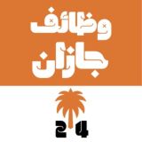 وظائف جازان 24 🇸🇦