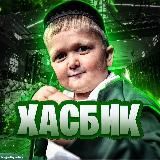 ХАСБИК