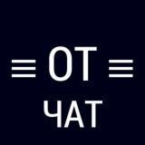 ОТ Чат