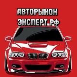 АВТОРЫНОК ЭКСПЕРТ РФ