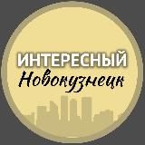 Интересный Новокузнецк🔥