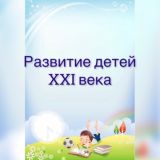 Развитие детей XXI века