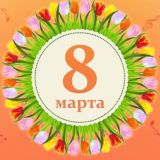 Поздравления открытки