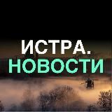 Истра. Новости