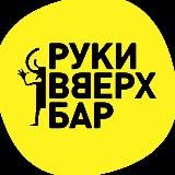 Руки ВВерх! Бар Митино