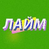 ЛаймЛайт 🎮