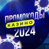 КАЗИНО ОНЛАЙН БОНУСЫ 2024 ГОД ПРОМОКОДЫ