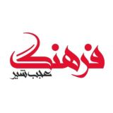 فرهنگ عجب شیر