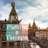 СПб: работа, вакансии, удаленка