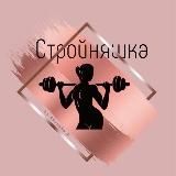 Стройняшка | ПП Рецепты | Похудение