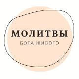 Осознанные Молитвы ❤️