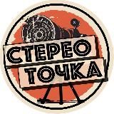 Стерео Точка