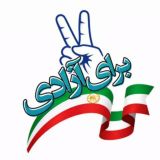 برای آزادی ✌️