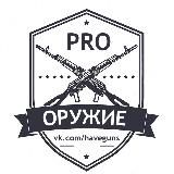 PRO Оружие