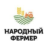 Народный фермер