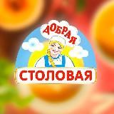 Добрая столовая