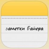 заметки Байера