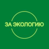 За экологию | «Чистая страна» Chat