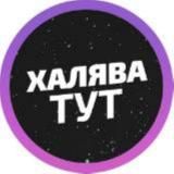 ХАЛЯВА ТУТ - купоны / промокоды