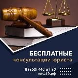 ЮРИСТЫ Ставрополья. БЕСПЛАТНАЯ консультация.тел. 89624406190