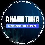 Аналитика.Московская биржа