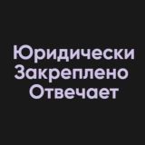 Юридически Закреплено Отвечает