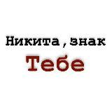 тебе знак