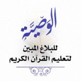 ▫️الوصيَّة للبلاغ المبين ▫️