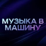 Музыка в машину (бассы)