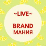 🔴LIVE~BRANDМания
