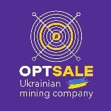 Асики OptSale. Майнинг оборудование