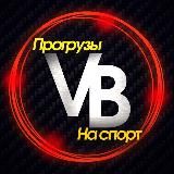 ValueBet | Прогрузы на спорт