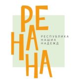 РеНаНа - Общение