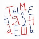 ты меня знаешь