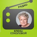 Третье мнение Елены Соколовой
