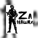 «ZА Наших Камчатка» Канал РОМОО «Единый Союз Ветеранов Боевых Действий» Камчатского края.