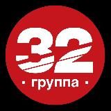 Группа 32