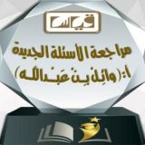 قدرات / أ. وائِـلْ بـِـنْ عَبــْـداللَّــه (جامعيين)