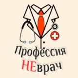 Профессия НЕврач