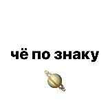 Чё по знаку