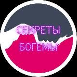 Секреты Богемы | Сливы Блогеров