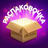 РАСПАКОВОЧКА