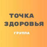 ТОЧКА ЗДОРОВЬЯ с Мариной К.