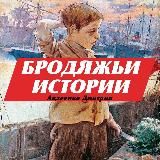 🚶🏼БРОДЯЖЬИ ИСТОРИИ | DIMA AVDEENKO