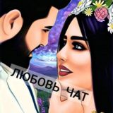 ЛЮБОВЬ ЧАТ