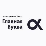 Главная Буква: адвокатское бюро