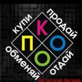 Куплю продам отдам Актау😎
