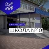 Школа №10 города Благовещенска