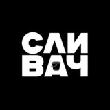 СЛИВАЧ 18+