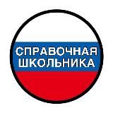 ОГЭ 2026 | СПРАВОЧНАЯ ШКОЛЬНИКА